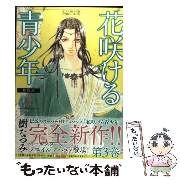 【中古】 花咲ける青少年特別編 3 / 樹 なつみ / 白泉社 [コミック]【メール便送料無料】【最短翌日配達対応】画像