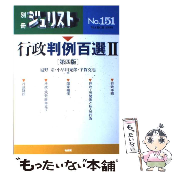 【裁断済み】法律判例百選 12冊+最新重要判例250刑法1冊 13冊セット 最新重要判例250［刑法］ 第13版 | 前田 雅英, 星 周一郎 |本