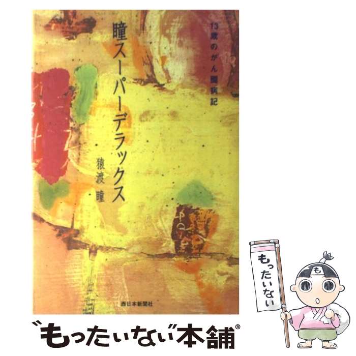 楽天市場 中古 瞳スーパーデラックス １３歳のがん闘病記 猿渡 瞳 西日本新聞社 単行本 メール便送料無料 あす楽対応 もったいない本舗 楽天市場店