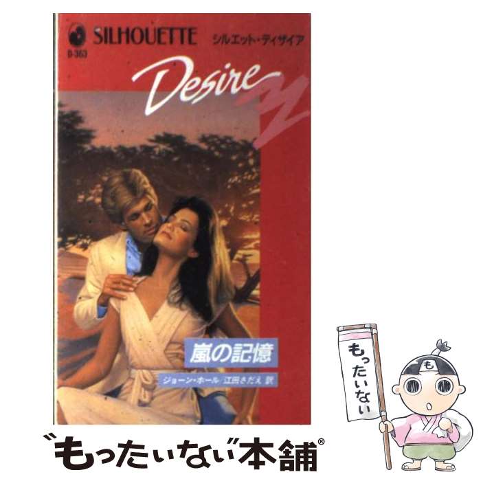 高価値 外国の小説 ジョーン 嵐の記憶 中古 ホール 新書 メール便送料無料 あす楽対応 ハーレクイン さだえ 江田 Dgb Gov Bf