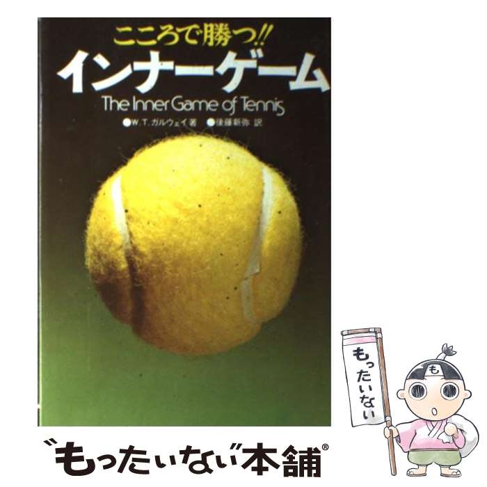 楽天市場】【中古】 新インナーゲーム / W.T.ガルウェイ, 後藤新弥