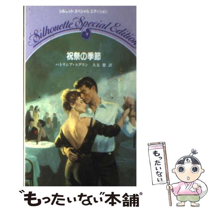 35 Off 外国の小説 コグリン パトリシア 祝祭の季節 中古 大友 新書 メール便送料無料 あす楽対応 ハーレクイン 悠 Sera M Com