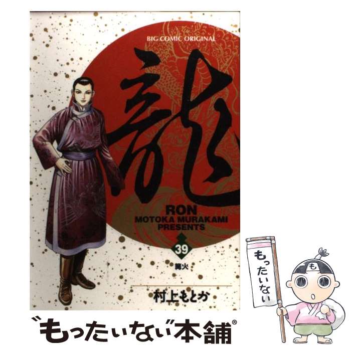 楽天市場 中古 龍 ３９ 村上 もとか 小学館 コミック メール便送料無料 あす楽対応 もったいない本舗 楽天市場店