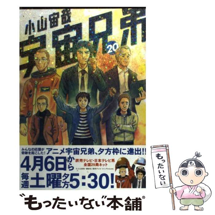 楽天市場 中古 宇宙兄弟 ２０ 小山 宙哉 講談社 コミック メール便送料無料 あす楽対応 もったいない本舗 楽天市場店