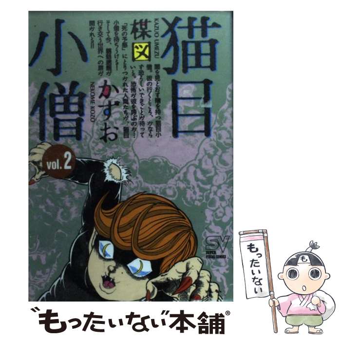 【中古】 猫目小僧 2 / 楳図 かずお / 小学館 [コミック]【メール便送料無料】【最短翌日配達対応】画像