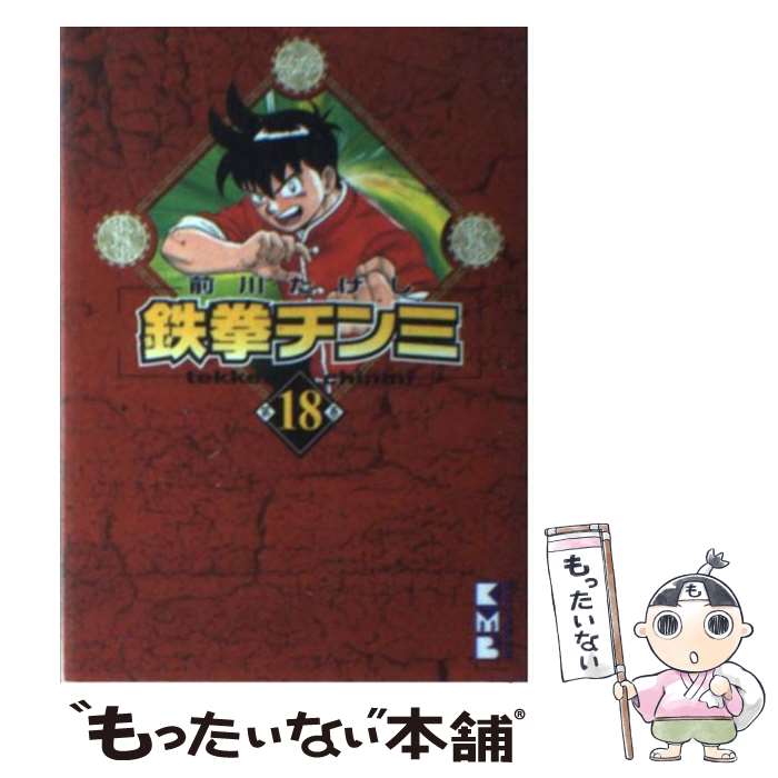 【中古】 鉄拳チンミ 第18巻 / 前川 たけし / 講談社 [文庫]【メール便送料無料】【最短翌日配達対応】画像