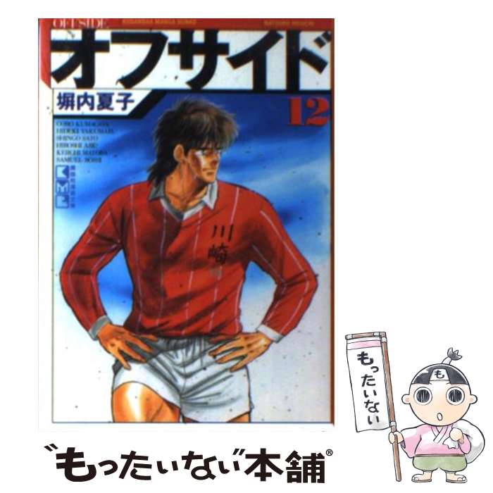 中古 オフサイド 塀内 夏子 講談社 文庫 メール便送料無料 あす楽対応 Irondiner Deutschland De