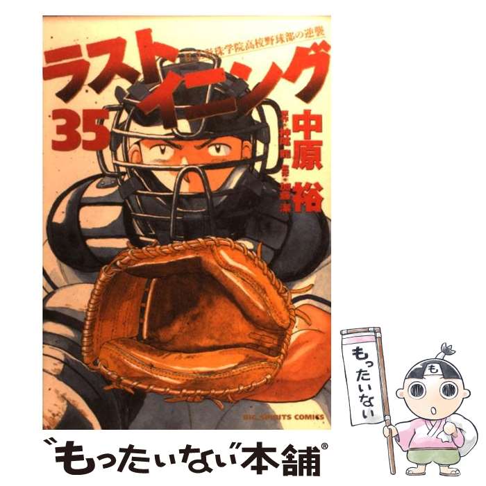 ラストイニング 私立彩珠学院高校野球部の逆襲  全巻セット 楽天市場】【中古】 ラストイニング 私立彩珠学院高校野球部の