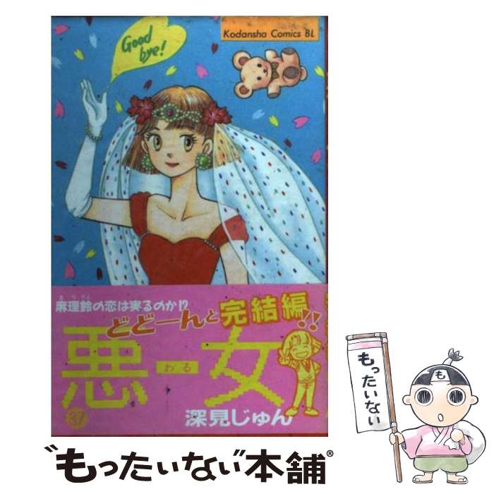 【U124y】悪女(わる) 1〜37巻完結全巻セット　深見じゅん コミックス 楽天市場】【漫画】【中古】悪女（わる） ＜1〜37巻完結＞ 深見