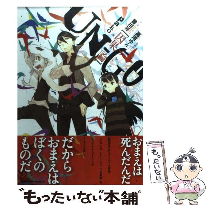 【中古】 UNーGO 因果論 / pako / 角川書店(角川グループパブリッシング) [コミック]【メール便送料無料】【最短翌日配達対応】画像