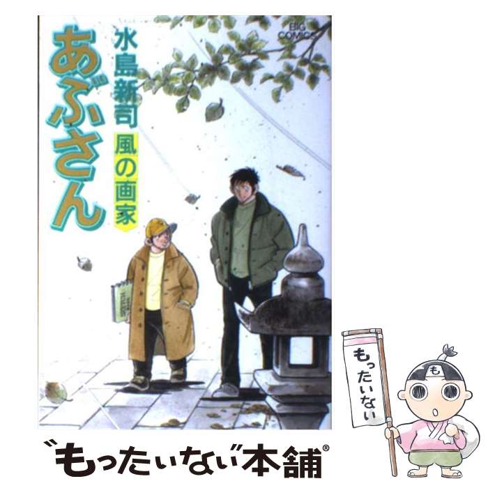 【中古】 あぶさん ダッグアウト/小学館/水島新司 楽天市場】【中古】 あぶさん 69 / 水島 新司 / 小学館