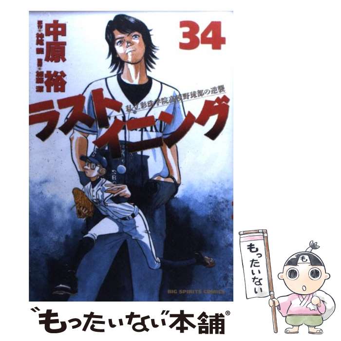 【中古】 ラストイニング 私立彩珠学院高校野球部の逆襲 ６/小学館/中原裕 中古】 ラストイニング 私立彩珠学院高校野球部の逆襲 44