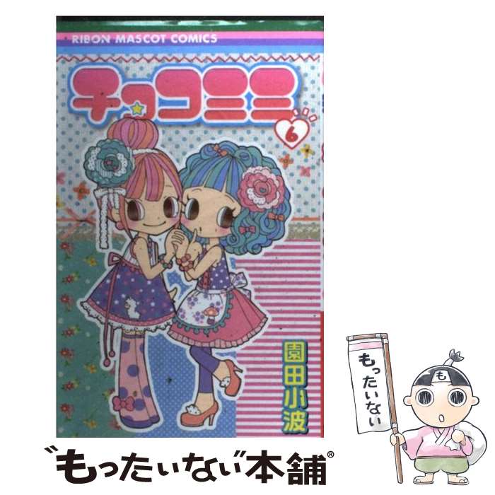 楽天市場】【中古】 チョコミミ 4 / 園田 小波 / 集英社 [コミック