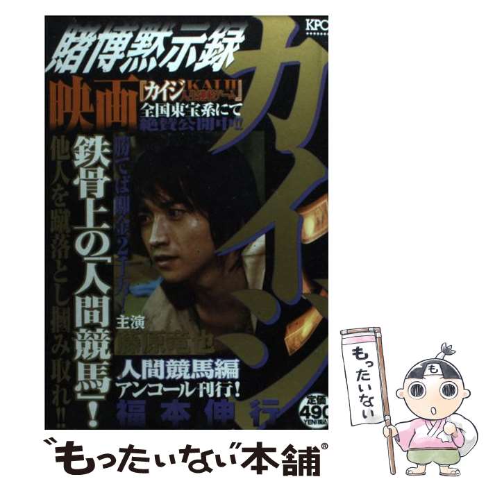 楽天市場 中古 賭博黙示録カイジ 人間競馬編 福本 伸行 講談社 コミック メール便送料無料 あす楽対応 もったいない本舗 楽天市場店