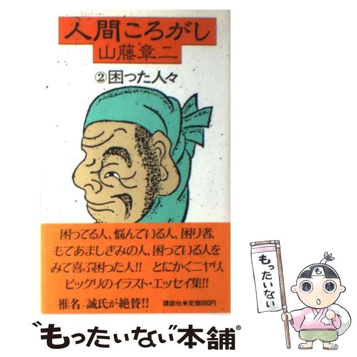 【中古】 山藤章二のブラック＝アングル １９７６/新潮社/山藤章二 中古】 山藤章二のブラック＝アングル 1976/新潮社/山藤章二