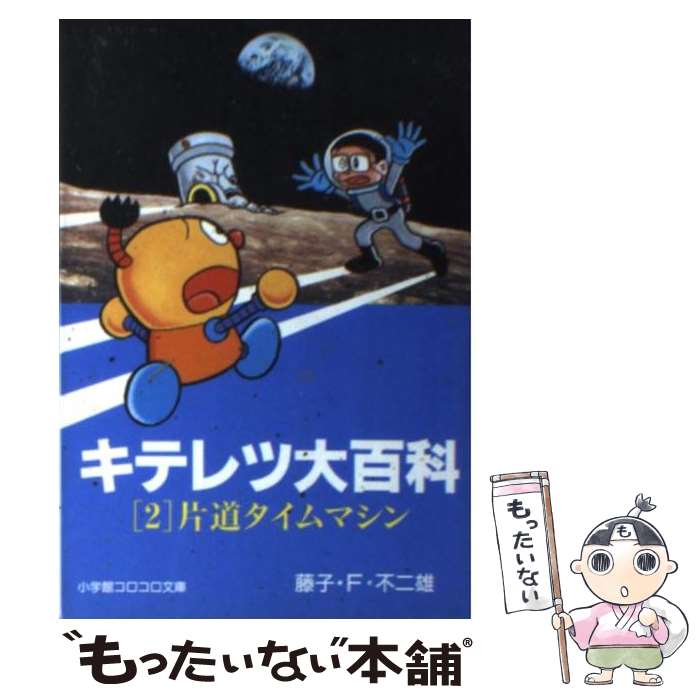 【中古】 キテレツ大百科 2 / 藤子・F・ 不二雄 / 小学館 [文庫]【メール便送料無料】【最短翌日配達対応】画像