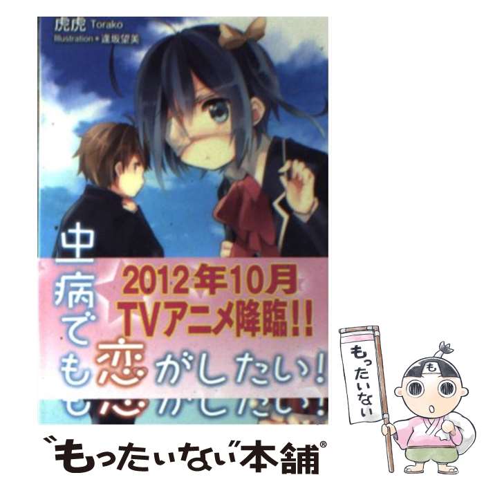 【中古】 中二病でも恋がしたい！ / 虎虎, 逢坂 望美 / 京都アニメーション [文庫]【メール便送料無料】【最短翌日配達対応】画像