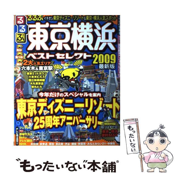 中古 るるぶ東京横浜ベストセレクト 最新版 ジェイティビィパブリッシング ジェイティビィパブリッシング ムック メール便送料無料 あす楽対応 Mozago Com