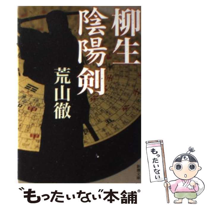 楽天市場】【中古】 平妖伝 上 ちくま文庫 羅貫中 ，佐藤春夫 訳 / 羅