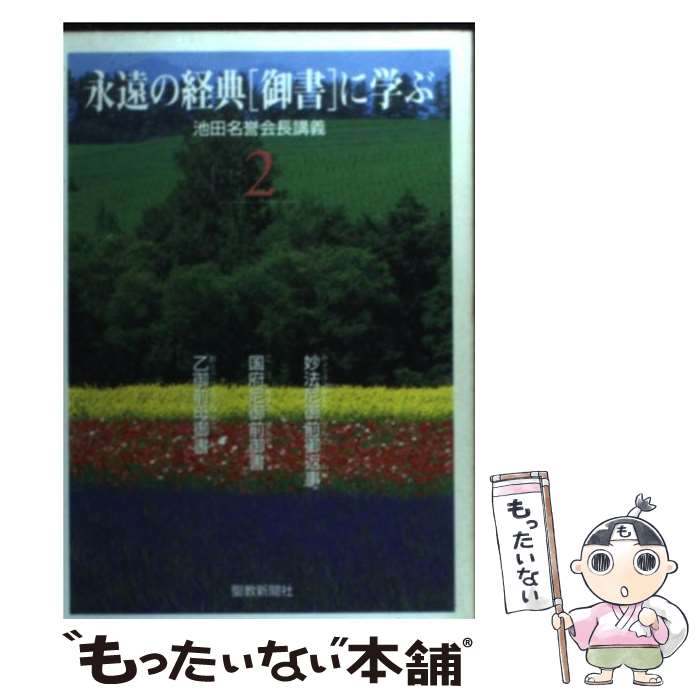 【中古】 永遠の経典「御書」に学ぶ ３/聖教新聞社 楽天市場】【中古】 永遠の経典「御書」に学ぶ 3 / 聖教新聞社