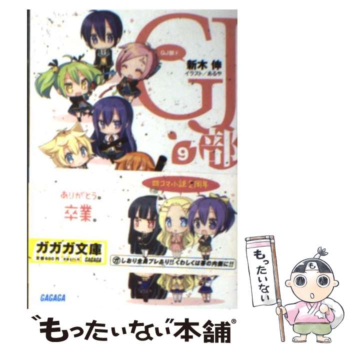 【中古】 GJ部 9 / 新木 伸, あるや / 小学館 [文庫]【メール便送料無料】【最短翌日配達対応】画像