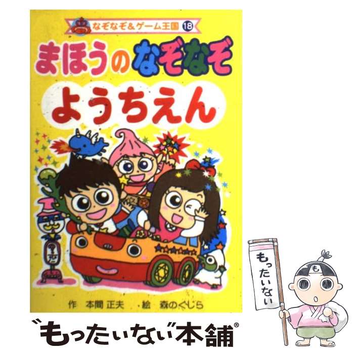 中古 まほうのなぞなぞ ようちえん 本間 正夫 森のくじら ポプラ社 単行本 メール便送料無料 あす楽対応 Mozago Com