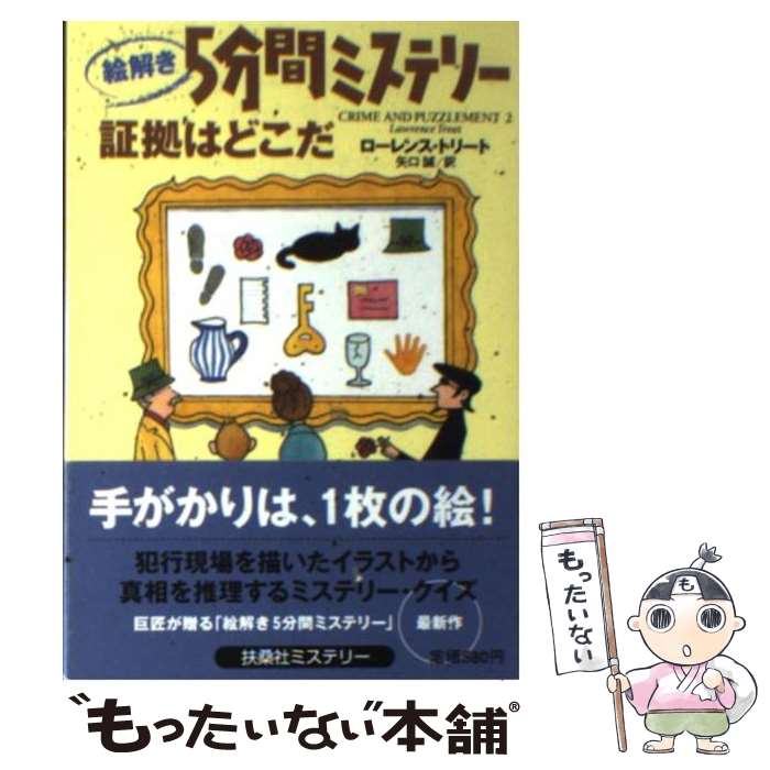 楽天市場 中古 絵解き５分間ミステリー証拠はどこだ ローレンス トリート 矢口 誠 扶桑社 文庫 メール便送料無料 あす楽対応 もったいない本舗 楽天市場店