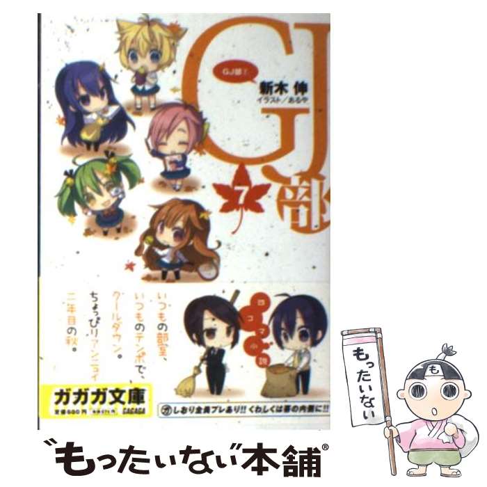 【中古】 GJ部 7 / 新木 伸, あるや / 小学館 [文庫]【メール便送料無料】【最短翌日配達対応】画像