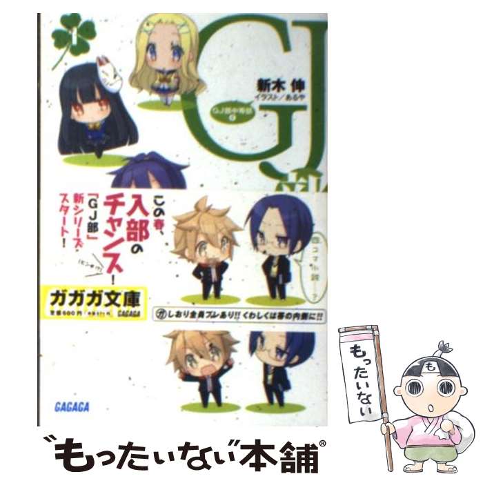 【中古】 GJ部中等部 1 / 新木 伸, あるや / 小学館 [文庫]【メール便送料無料】【最短翌日配達対応】画像