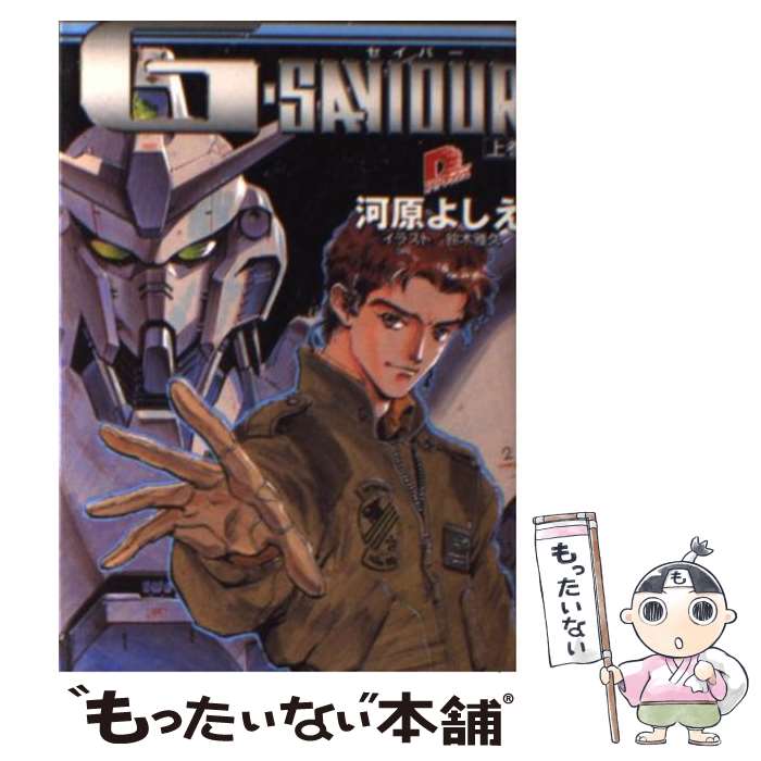 【中古】 G‐saviour 上巻/ 河原よしえ / 河原 よしえ, 鈴木 雅久 / 集英社 [文庫]【メール便送料無料】【最短翌日配達対応】画像