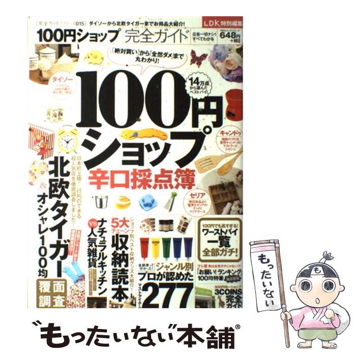 楽天市場 中古 １００円ショップ完全ガイド 晋遊舎 晋遊舎 ムック メール便送料無料 あす楽対応 もったいない本舗 楽天市場店