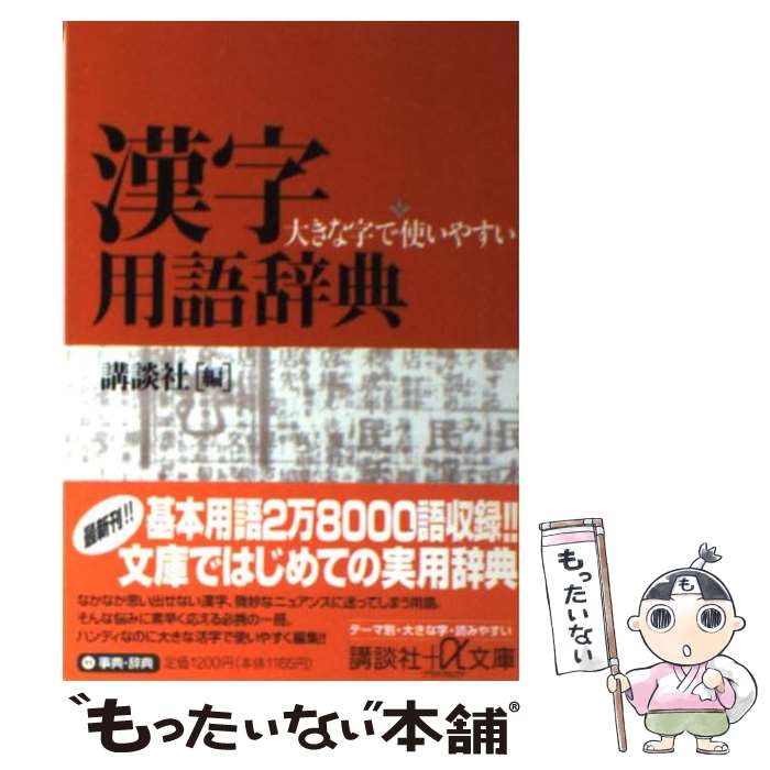 中古】 パーソナル現代国語辞典 オレンジ版 / 金田一春彦 / 学研