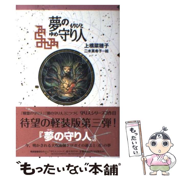 楽天市場】【中古】 精霊の守り人 / 上橋 菜穂子, 二木 真希子