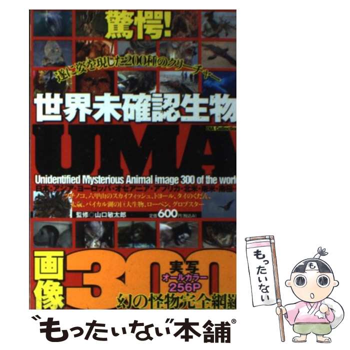 楽天市場】【中古】 最強のUMA図鑑 「失われた世界」に生きる