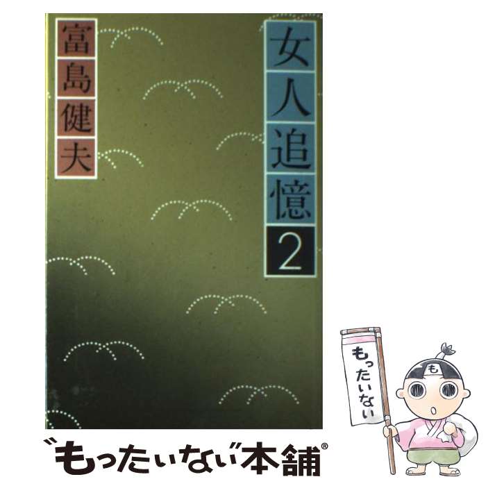 【中古】 はだかの少女 長篇官能小説/廣済堂出版/富島健夫 楽天市場】【中古】 はだかの少女 長篇官能小説 / 富島 健夫