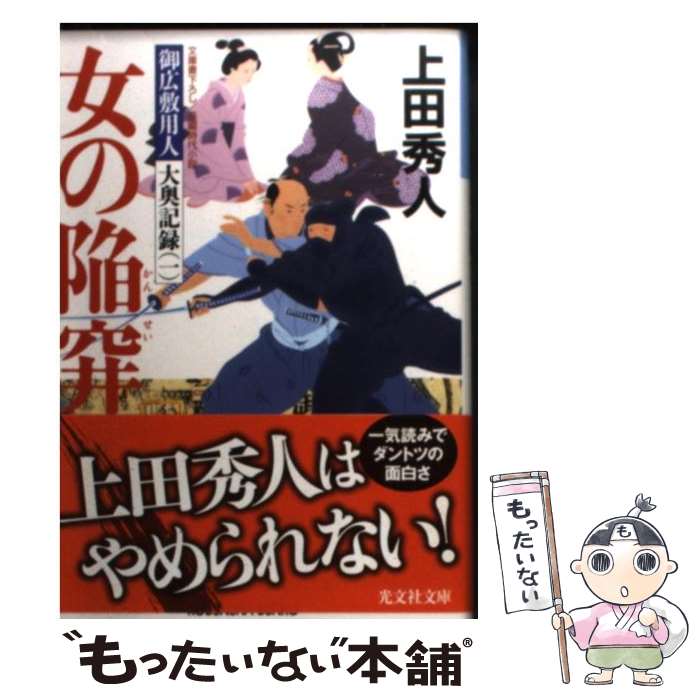 楽天市場 中古 女の陥穽 御広敷用人大奥記録１ 長編時代小説 上田 秀人 光文社 文庫 メール便送料無料 あす楽対応 もったいない本舗 楽天市場店