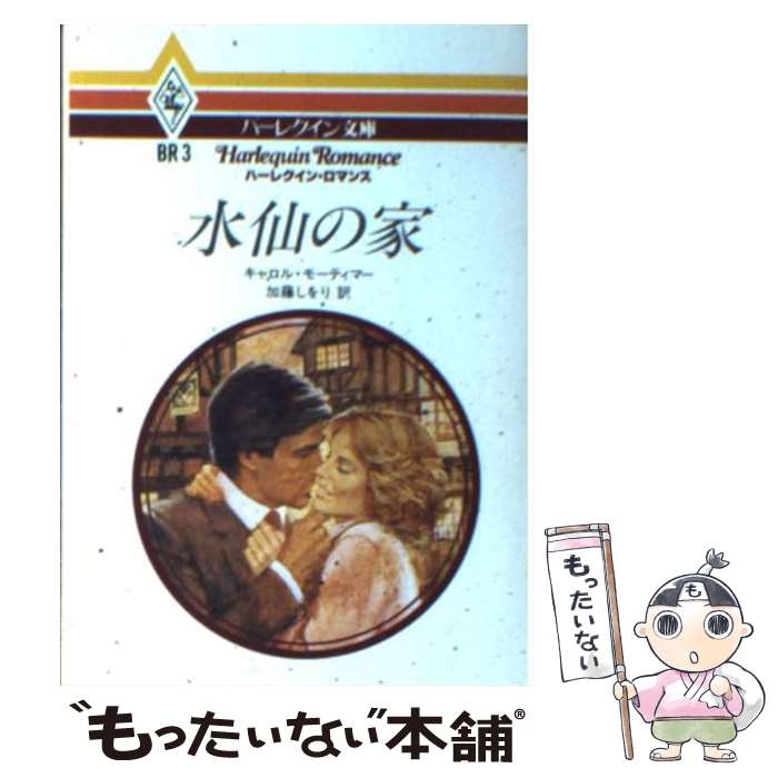 中古 水仙のハウス キャロル モーティマー 加藤 しをり ハーレクイン 文庫 エレクトロニクメール便利貨物輸送無料 あす快適マッチ Marchesoni Com Br