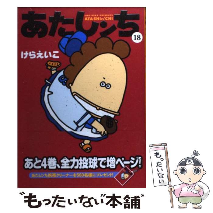 【中古】 あたしンち 第18巻 / けらえいこ / メディアファクトリー [コミック]【メール便送料無料】【最短翌日配達対応】画像