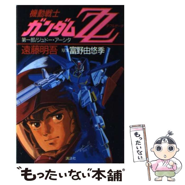 【中古】 機動戦士ガンダムZZ 第1部 / 遠藤 明吾 / 講談社 [単行本]【メール便送料無料】【あす楽対応】画像