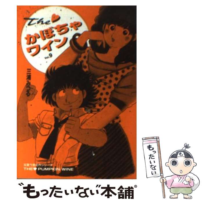 【中古】 The・かぼちゃワイン（9） / 三浦 みつる / 双葉社 [文庫]【メール便送料無料】【最短翌日配達対応】画像