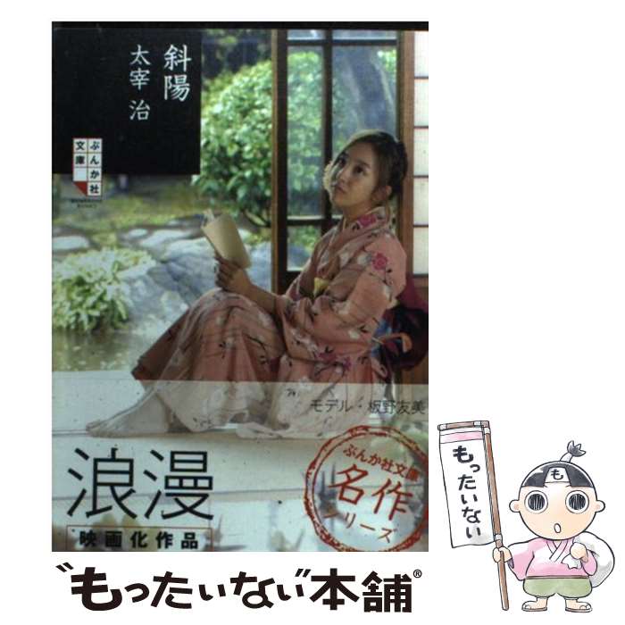 【中古】 斜陽/旺文社/太宰治 楽天市場】【中古】 斜陽 改版 / 太宰 治 / 角川グループ