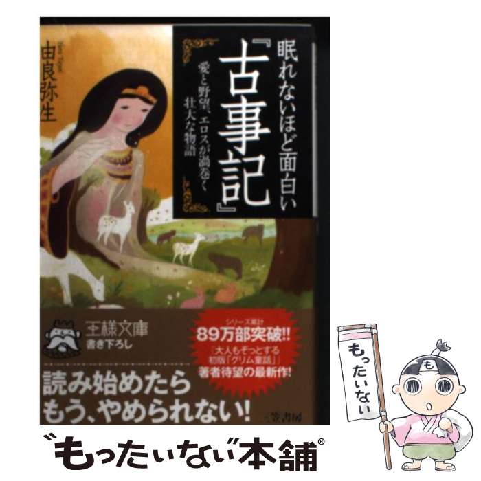 楽天市場 中古 眠れないほど面白い 古事記 由良 弥生 三笠書房 文庫 メール便送料無料 あす楽対応 もったいない本舗 楽天市場店