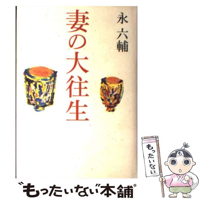 楽天市場 中古 妻の大往生 永 六輔 中央公論新社 単行本 メール便送料無料 あす楽対応 もったいない本舗 楽天市場店