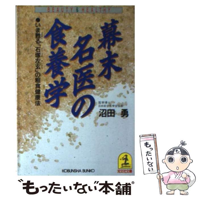 【状態良好】日本人の正しい食事 現代に生きる石塚左玄の食養・食育論沼田勇 A 日本人の正しい食事: 現代に生きる石塚左玄の食養・食育論 (健康