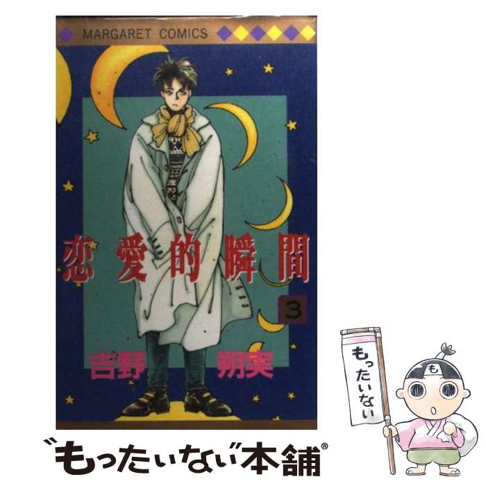 中古 恋愛的瞬間 コミック ３ 恋愛的瞬間 吉野 少女 朔実 集英社 コミック メール便送料無料 あす楽対応 もったいない本舗 店 メール便送料無料 通常２４時間以内出荷