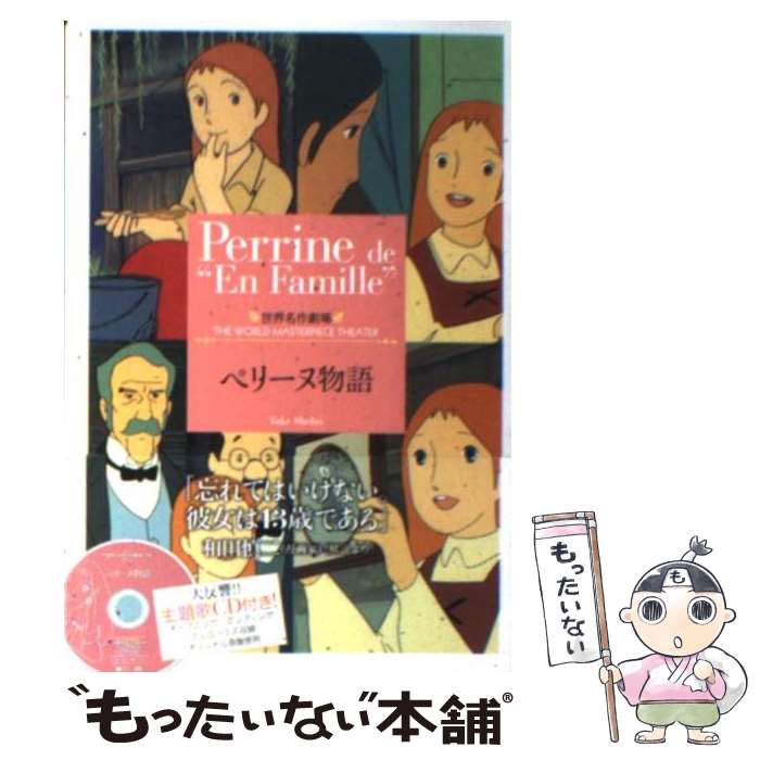 【中古】 ペリーヌ物語 / エクトル・マロ, 三田 ゆいこ, Hector Malot / 竹書房 [文庫]【メール便送料無料】【最短翌日配達対応】画像