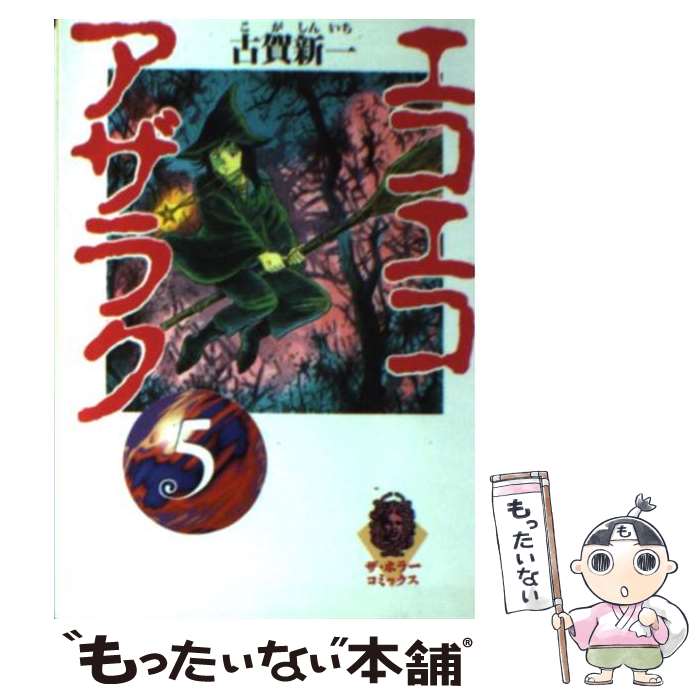 【中古】 エコエコアザラク 5 / 古賀 新一 / KADOKAWA [文庫]【メール便送料無料】【最短翌日配達対応】画像