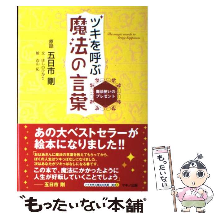 楽天市場 小冊子 ツキを呼ぶ魔法の言葉 とやの健康ヴィレッジ