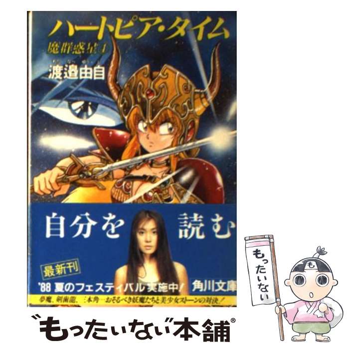 楽天市場】【中古】 小説ダンジョン・マスター / 幸田 佳子