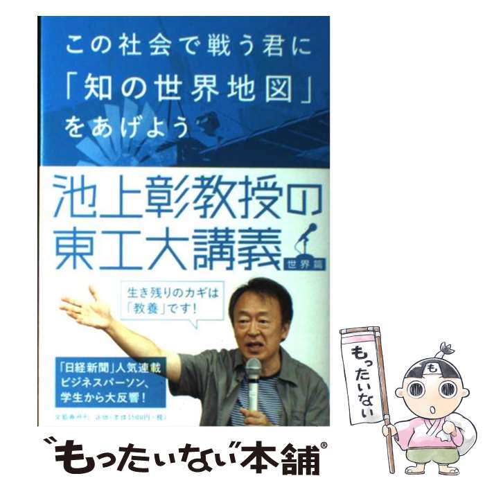 楽天市場 中古 この社会で戦う君に 知の世界地図 をあげよう 池上彰教授の東工大講義世界篇 池上 彰 文藝春秋 単行本 メール便送料無料 あす楽対応 もったいない本舗 楽天市場店